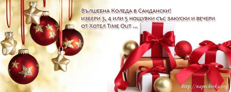 Зима Хотел Сандански