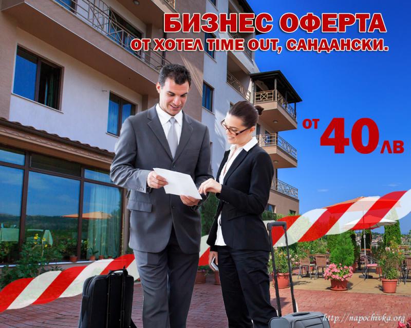 Целогодишно Хотел Сандански